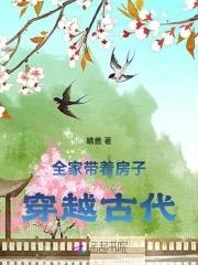 全家带着房子穿越古代 全家带着房子穿越古代