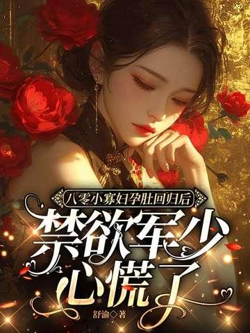 八零小寡妇孕肚回归后,禁欲军少心慌了沈明月顾远舟 八零小寡妇孕肚回归后,禁欲军少心慌了沈明月顾远舟