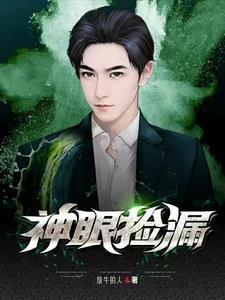 神眼捡漏 神眼捡漏