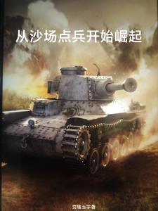 从猛虎团到蓝军旅 从猛虎团到蓝军旅