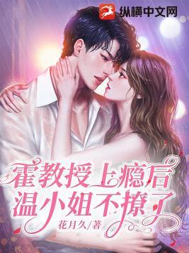霍教授上瘾后,温小姐不撩了 霍教授上瘾后,温小姐不撩了