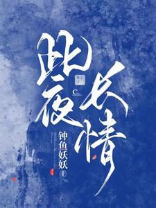 此夜长情 此夜长情