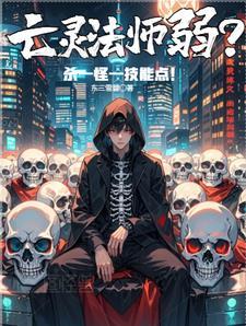 亡灵法师弱?杀一怪一属性点! 亡灵法师弱?杀一怪一属性点!