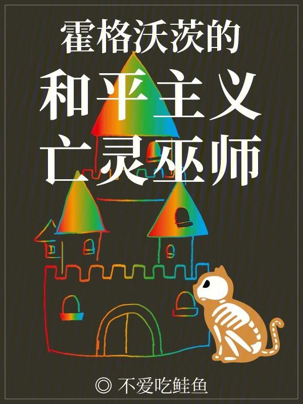 霍格沃茨的和平主义亡灵巫师 霍格沃茨的和平主义亡灵巫师