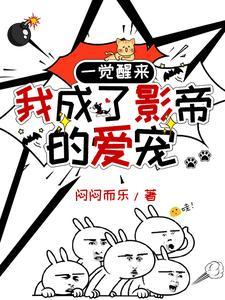 影帝饲养手册 影帝饲养手册