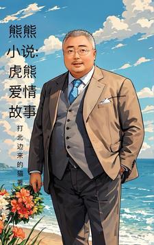 熊熊小说:虎熊爱情故事 熊熊小说:虎熊爱情故事