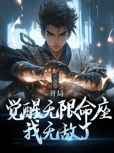 开局觉醒无限命座,我无敌了 开局觉醒无限命座,我无敌了