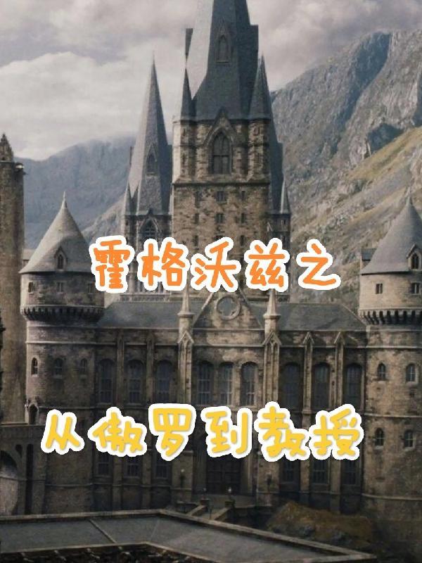 霍格沃兹之从傲罗到教授 霍格沃兹之从傲罗到教授