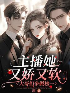 主播她又娇又软,大哥们争做榜一 主播她又娇又软,大哥们争做榜一