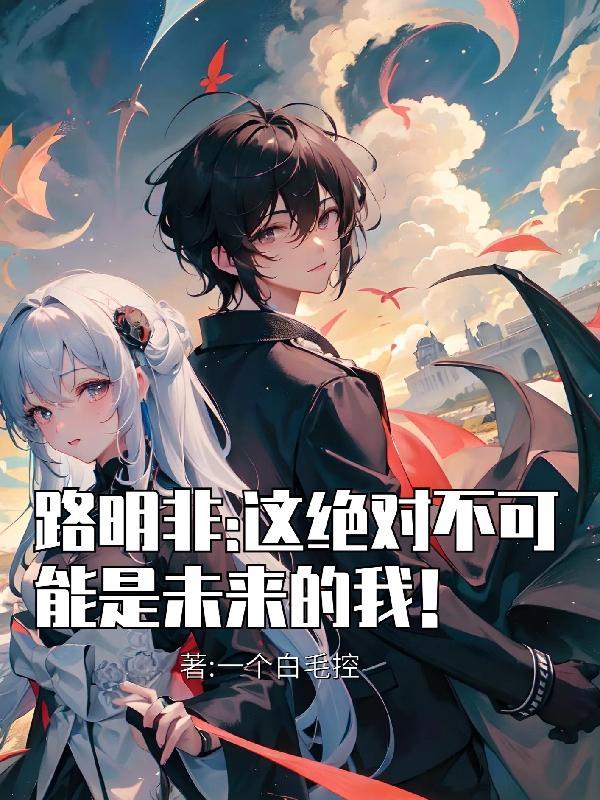 路明非:这绝对不可能是未来的我 路明非:这绝对不可能是未来的我