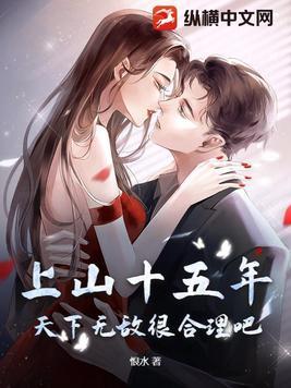 上山十五年,天下无敌很合理吧 上山十五年,天下无敌很合理吧