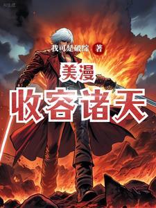 美漫:收容诸天 美漫:收容诸天