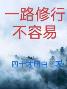 一路修行不容易 一路修行不容易