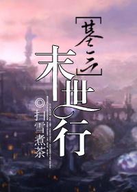 剑三之末世行 剑三之末世行
