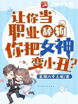 让你当职业舔狗,你把女神变小丑? 让你当职业舔狗,你把女神变小丑?