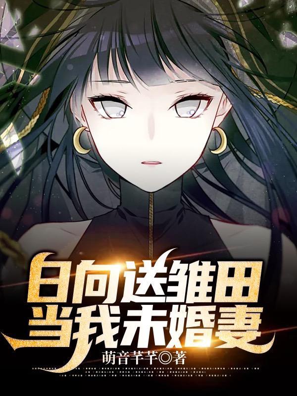 日向送雏田,当我未婚妻 日向送雏田,当我未婚妻