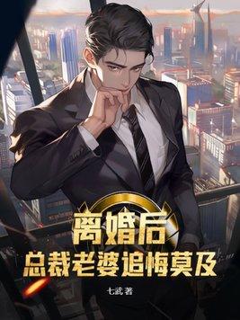 离婚后,总裁老婆追悔莫及 离婚后,总裁老婆追悔莫及