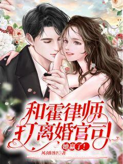 和霍律师打离婚官司,她赢了 和霍律师打离婚官司,她赢了