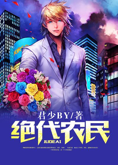 绝代农民 绝代农民
