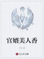 官婿美人香刘志中卢玉清赵嫣 官婿美人香刘志中卢玉清赵嫣