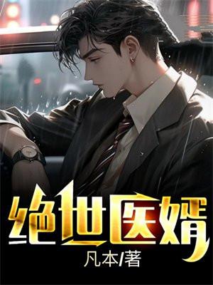 绝世医婿 绝世医婿