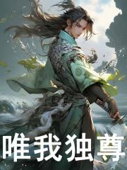 唯我独尊陈澜颜玉 唯我独尊陈澜颜玉