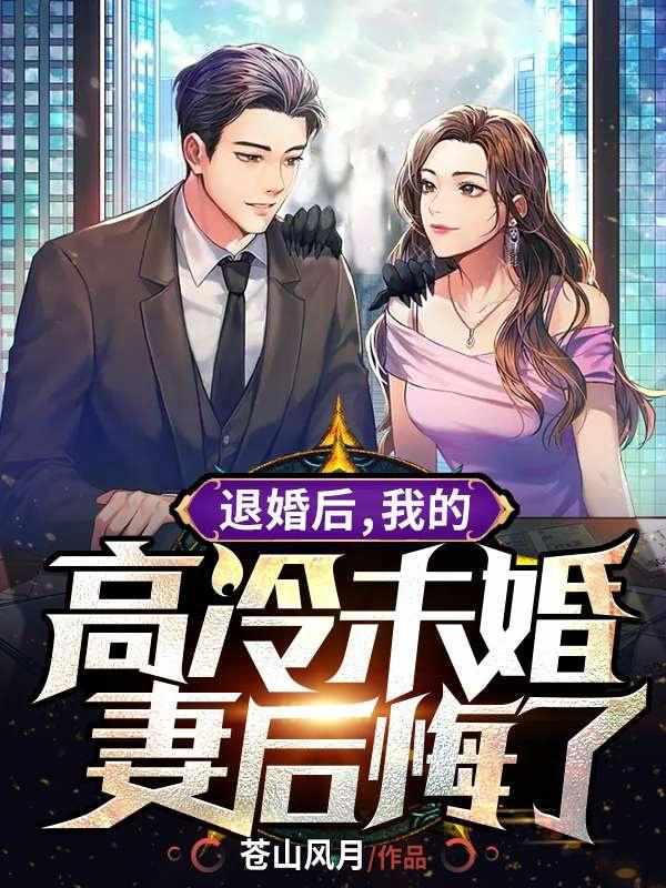 退婚后,我的高冷未婚妻后悔了 退婚后,我的高冷未婚妻后悔了