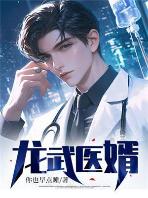 龙武医婿 龙武医婿
