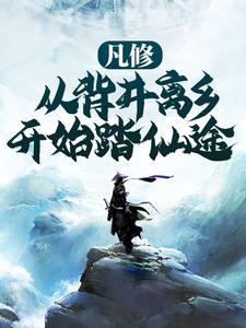 凡修:从背井离乡开始踏仙途 凡修:从背井离乡开始踏仙途
