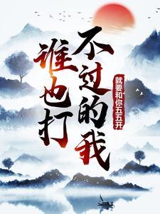 谁也打不过的我,就要和你五五开! 谁也打不过的我,就要和你五五开!