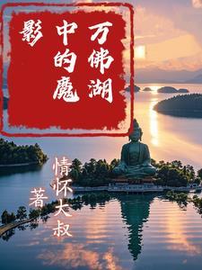 万佛湖中的魔影 万佛湖中的魔影