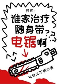 谁家治疗随身带电锯啊? 谁家治疗随身带电锯啊?