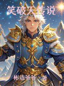 笑破天传说 笑破天传说