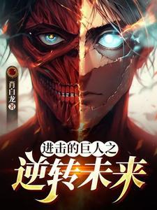 进击的巨人之永恒巨人 进击的巨人之永恒巨人
