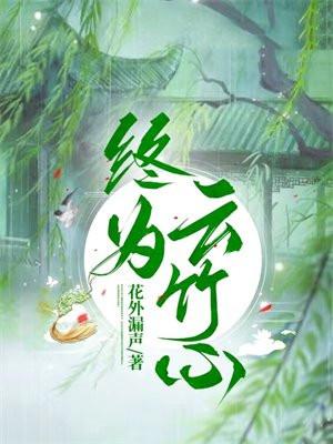终为云竹心 终为云竹心