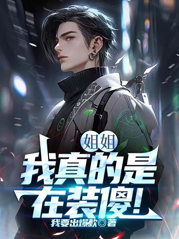 姐姐,我真的是在装傻! 姐姐,我真的是在装傻!