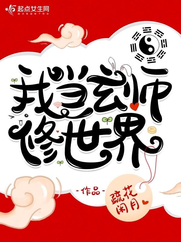 我当玄师修世界 我当玄师修世界