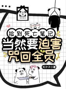 捡到死亡笔记当然要迫害咒回全员 捡到死亡笔记当然要迫害咒回全员