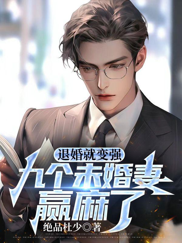 退婚就变强,九个未婚妻赢麻了 退婚就变强,九个未婚妻赢麻了