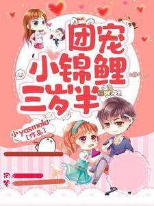 团宠三岁半,我被六个哥哥排队宠 团宠三岁半,我被六个哥哥排队宠