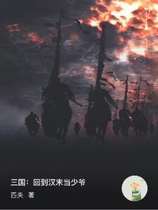 三国:从血龙十八骑开始争霸天下 三国:从血龙十八骑开始争霸天下