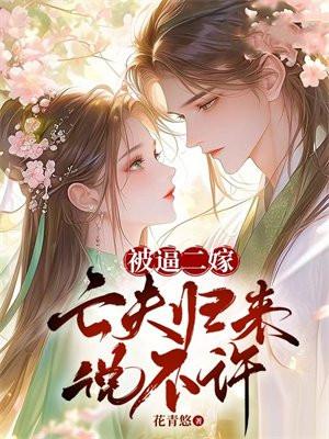 被逼二嫁,亡夫归来说不许 被逼二嫁,亡夫归来说不许