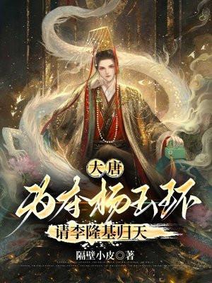 大唐:为夺杨玉环,请李隆基归天 大唐:为夺杨玉环,请李隆基归天