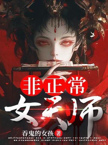 非正常女天师 非正常女天师