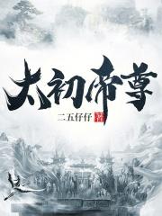 太初帝尊 太初帝尊