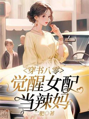 穿书八零:觉醒女配当辣妈 穿书八零:觉醒女配当辣妈