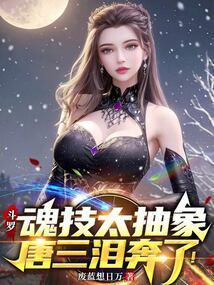 斗罗:魂技太抽象,唐三泪奔了! 斗罗:魂技太抽象,唐三泪奔了!
