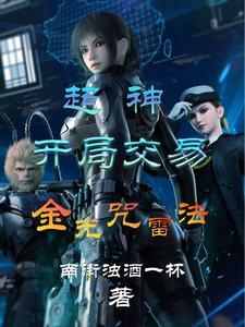 超神:开局交易金光咒雷法 超神:开局交易金光咒雷法