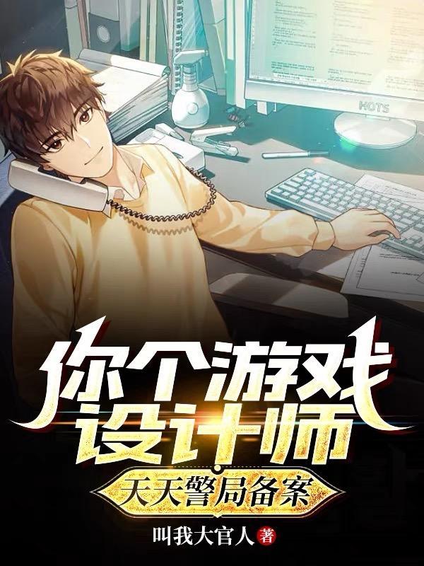 你个游戏设计师,天天警局备案? 你个游戏设计师,天天警局备案?