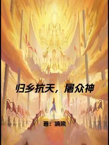 归乡抗天 归乡抗天
